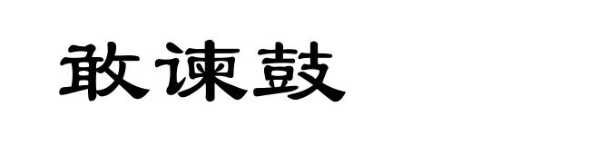 敢谏鼓