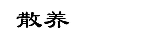 散养