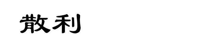 散利
