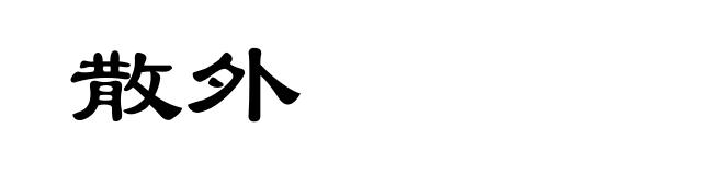 散外