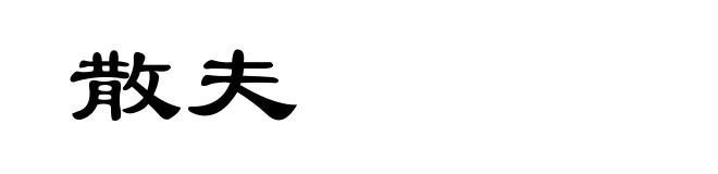 散夫