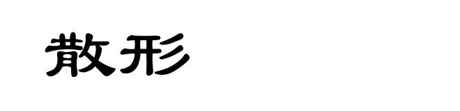 散形