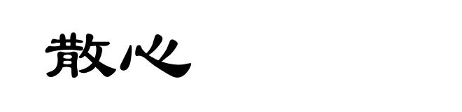 散心