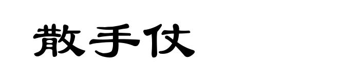 散手仗