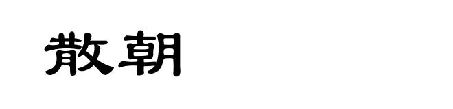 散朝