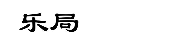 乐局