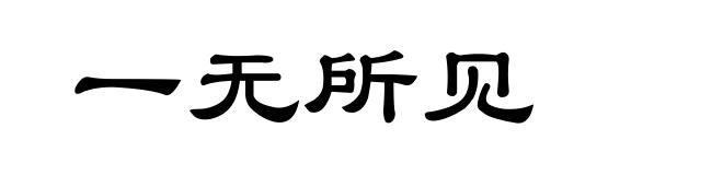 一无所见