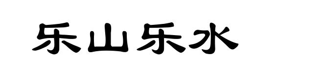 乐山乐水