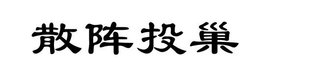 散阵投巢