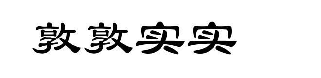 敦敦实实
