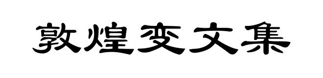 敦煌变文集