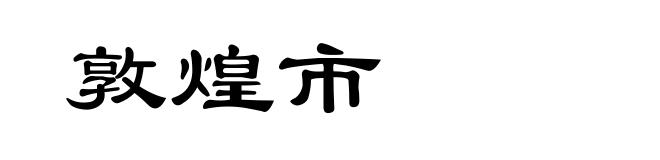 敦煌市