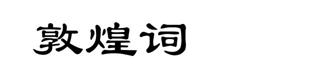 敦煌词