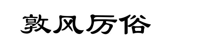 敦风厉俗