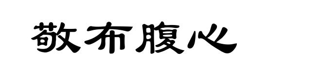 敬布腹心