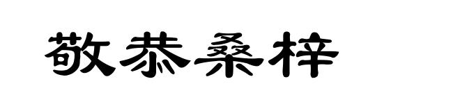 敬恭桑梓