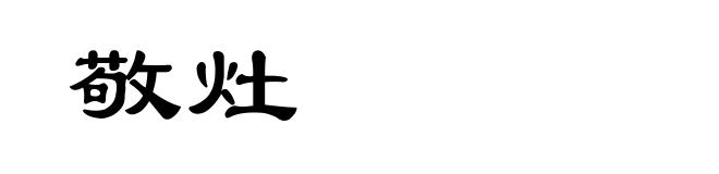 敬灶