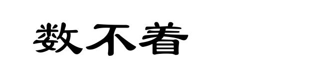 数不着