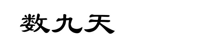 数九天