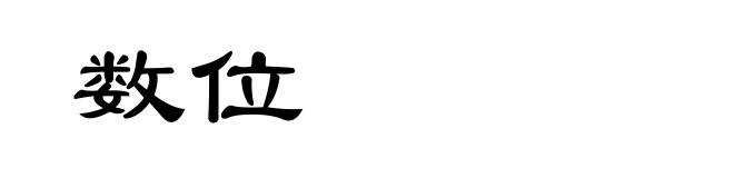 数位