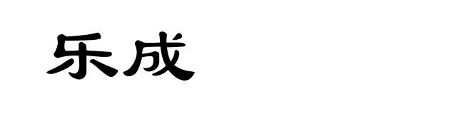 乐成