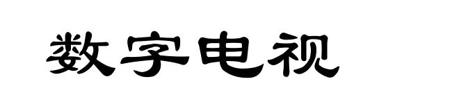 数字电视