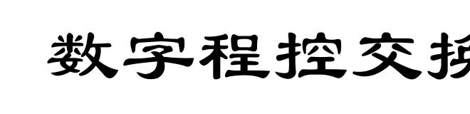 数字程控交换
