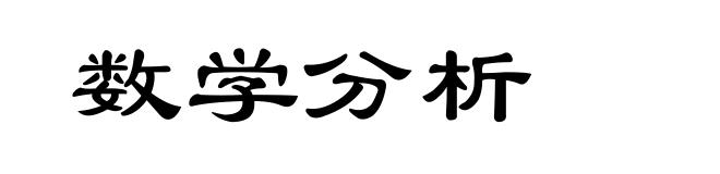 数学分析
