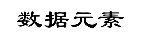 数据元素