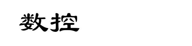 数控