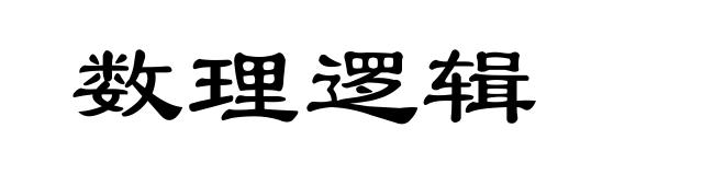 数理逻辑