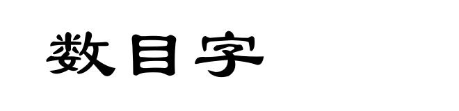 数目字