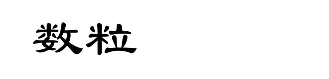 数粒