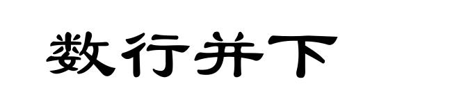 数行并下
