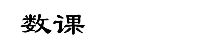 数课