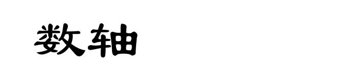 数轴