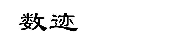 数迹