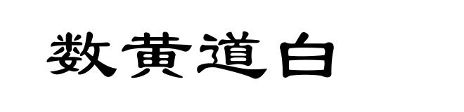 数黄道白