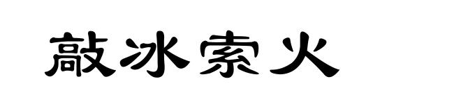 敲冰索火