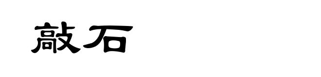 敲石