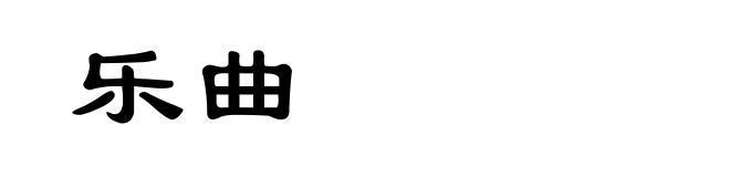 乐曲