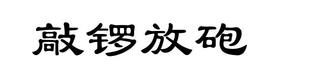 敲锣放砲
