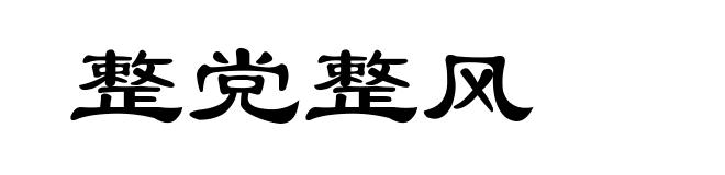 整党整风