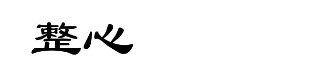 整心