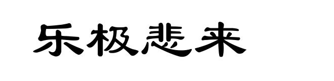 乐极悲来