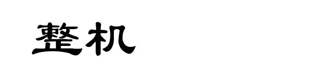 整机