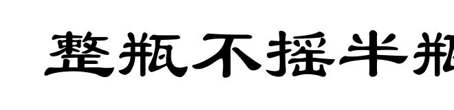 整瓶不摇半瓶摇