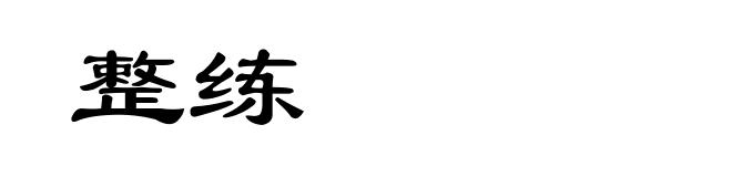 整练
