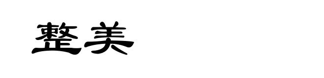 整美