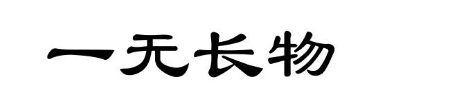 一无长物